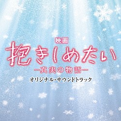 村松崇継「映画　抱きしめたい－真実の物語－　オリジナル・サウンドトラック」