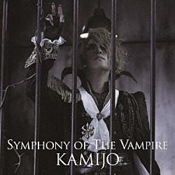 ＫＡＭＩＪＯ「ＳＹＭＰＨＯＮＹ　ＯＦ　ＴＨＥ　ＶＡＭＰＩＲＥ」