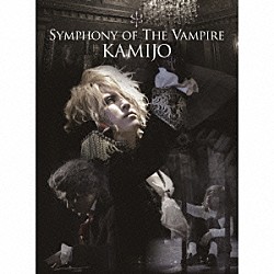 ＫＡＭＩＪＯ「ＳＹＭＰＨＯＮＹ　ＯＦ　ＴＨＥ　ＶＡＭＰＩＲＥ」