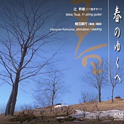 辻幹雄　鯉沼廣行「春のゆくへ」