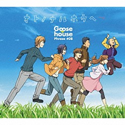 Ｇｏｏｓｅ　ｈｏｕｓｅ「オトノナルホウヘ→」