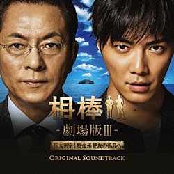 池頼広「相棒－劇場版Ⅲ－　オリジナル・サウンドトラック」