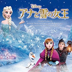 （オリジナル・サウンドトラック） クリステン・ベル、アガサ・リー・モン＆ケイティー・ロペス クリステン・ベル＆イディナ・メンゼル クリステン・ベル＆サンティノ・フォンタナ イディナ・メンゼル ジョナサン・グロフ ジョシュ・ギャッド マイア・ウィルソン＆キャスト「アナと雪の女王　オリジナル・サウンドトラック」