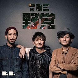 ＴＨＥ　野党「Ｂ．Ｂ．」