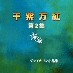 浦川宜也／田中美千子「千紫万紅　第２集」