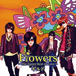 ギルド「Ｆｌｏｗｅｒｓ　～Ｔｈｅ　Ｓｕｐｅｒ　Ｂｅｓｔ　ｏｆ　Ｌｏｖｅ～」