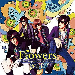 ギルド「Ｆｌｏｗｅｒｓ　～Ｔｈｅ　Ｓｕｐｅｒ　Ｂｅｓｔ　ｏｆ　Ｌｏｖｅ～」