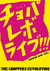 ザ・チョッパーズ・レボリューション 鳴瀬喜博 ＩＫＵＯ 村田隆行 宮崎裕介 中沢剛「チョパレボライブ！！！　～ＣＬＵＢ　ＨＯＵＳＥ　ＧＩＧ～」