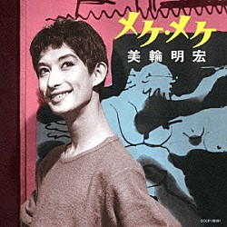 美輪明宏「メケ・メケ」