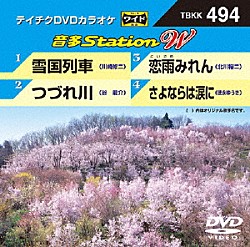 （カラオケ） 川崎修二 谷龍介 北川裕二 徳永ゆうき「音多Ｓｔａｔｉｏｎ　Ｗ」