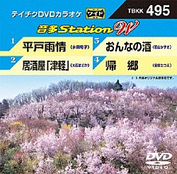 （カラオケ） 水田竜子 大石まどか 若山かずさ 金田たつえ「音多Ｓｔａｔｉｏｎ　Ｗ」