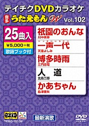 （カラオケ） 川中美幸 天童よしみ 三門忠司 北島三郎 島津亜矢 伍代夏子 鏡五郎「ＤＶＤカラオケ　うたえもん　Ｗ」