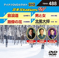 （カラオケ） 山本譲二 大泉逸郎 おおい大輔 大江裕「音多Ｓｔａｔｉｏｎ　Ｗ」