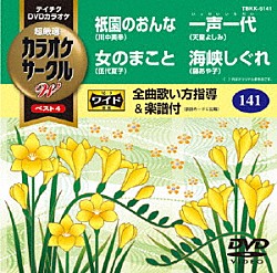 （カラオケ） 川中美幸 伍代夏子 天童よしみ 藤あや子「超厳選　カラオケサークルＷ　ベスト４」