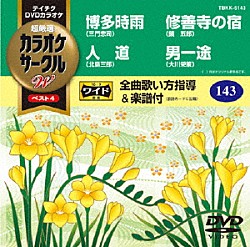 （カラオケ） 三門忠司 北島三郎 鏡五郎 大川栄策「超厳選　カラオケサークルＷ　ベスト４」