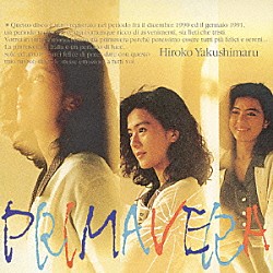 薬師丸ひろ子「ＰＲＩＭＡＶＥＲＡ」