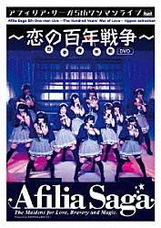 アフィリア・サーガ「アフィリア・サーガ　５ｔｈワンマンライブ～恋の百年戦争～日本青年館」