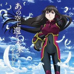 ＣｈｏｕＣｈｏ「あの空に還る未来で」