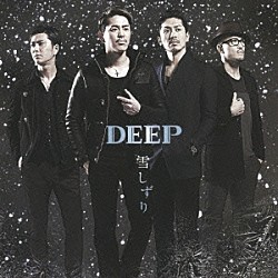 ＤＥＥＰ「雪しずり」