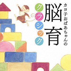 （クラシック） 辻井伸行 中村紘子 高橋悠治 イェネ・ヤンドー 川久保賜紀 古澤巌 高木綾子「カヨ子おばあちゃんの脳育クラシック」