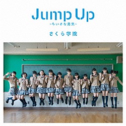 さくら学院「Ｊｕｍｐ　Ｕｐ　～ちいさな勇気～」