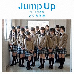 さくら学院「Ｊｕｍｐ　Ｕｐ　～ちいさな勇気～」