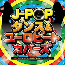 （Ｖ．Ａ．） 荻野目洋子 Ｗｉｎｋ 真弓倫子 長山洋子 森川由加里 ＢａＢｅ 木原さとみ「Ｊ－ＰＯＰ　ダンス＆ユーロビート・カバーズ」