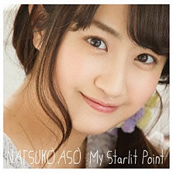 麻生夏子「Ｍｙ　Ｓｔａｒｌｉｔ　Ｐｏｉｎｔ」