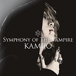 ＫＡＭＩＪＯ「ＳＹＭＰＨＯＮＹ　ＯＦ　ＴＨＥ　ＶＡＭＰＩＲＥ」