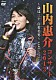 山内惠介「山内惠介コンサート２０１３～歳は三十　白晳美男～」