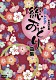 （Ｖ．Ａ．） 新内枝幸太夫 原田直之 石川喜代美 美空ひばり 晴海洋子「平成２６年度　コロムビア　総おどり曲集」