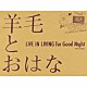 羊毛とおはな「ＬＩＶＥ　ＩＮ　ＬＩＶＩＮＧ　ｆｏｒ　Ｇｏｏｄ　Ｎｉｇｈｔ」