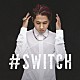 ＳＨＵＮ「＃ＳＷＩＴＣＨ」