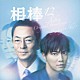 池頼広「相棒　ｓｅａｓｏｎ１２　オリジナル・サウンドトラック」