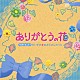 （キッズ） 坂田おさむ 坂田おさむ、坂田めぐみ タンポポ児童合唱団 稲村なおこ、たいらいさお 山野さと子、ひなたおさむ 速水けんたろう 稲村なおこ「ベストヒット！ありがとうの花　だいすき★おさむさんのうた」