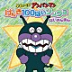 （アニメーション） 中尾隆聖 バイキントリオ 中尾隆聖／鶴ひろみ／平野綾「それいけ！アンパンマン　げんき１００ばいソングス　ばいきんまん」