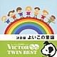 （キッズ） 神崎ゆう子 大岩誓子 浦部季代美 チェリッシュ 津田依子 渡辺直子 平出真希「決定盤　よいこの童謡」