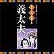 （伝統音楽） 竹本津大夫［四世］ 鶴澤寛治［六世］ 豊竹山城少掾 鶴澤藤蔵［初世］ 竹本越路大夫［四世］ 野沢喜左衛門［二世］ 竹本綱大夫［八世］「古典芸能ベスト・セレクション　名手名曲名演集　義太夫」