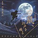 川井憲次 オルリコ「ＮＨＫ木曜時代劇　鼠、江戸を疾る　オリジナルサウンドトラック」