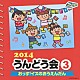 （教材） イカルス渡辺 ほっぺちゃんガールズ 立花秀樹 中右貴久、瀧本瞳 山野さと子、くまいもとこ、下山吉光、菅沼久義「２０１４　うんどう会　３　おっす！イスのおうえんだん」