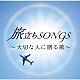 （Ｖ．Ａ．） 薬師丸ひろ子 海援隊 山本潤子 Ｈ２Ｏ Ｋｉｒｏｒｏ ＤＲＥＡＭＳ　ＣＯＭＥ　ＴＲＵＥ 織田哲郎「旅立ちＳＯＮＧＳ　～大切な人に贈る歌～」