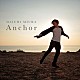 三浦大知「Ａｎｃｈｏｒ」