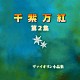 浦川宜也／田中美千子「千紫万紅　第２集」