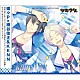 細谷佳正、ＫＥＮＮ「ツキウタ。シリーズ「デュエットＣＤ（蝶々Ｐ×年中組１）・Ｒａｉｎｙ　Ｄａｙ」」