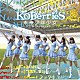 ＫＯＢｅｒｒｉｅＳ♪「未来少年少女」