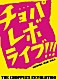 ザ・チョッパーズ・レボリューション 鳴瀬喜博 ＩＫＵＯ 村田隆行 宮崎裕介 中沢剛「チョパレボライブ！！！　～ＣＬＵＢ　ＨＯＵＳＥ　ＧＩＧ～」