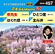 （カラオケ） Ｋｅｎｊｉｒｏ 竹島宏 モングン 松尾雄史「音多Ｓｔａｔｉｏｎ　Ｗ」