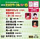 （カラオケ） 川中美幸 三門忠司 天童よしみ 北島三郎 市川由紀乃 鏡五郎 花咲ゆき美「超厳選　カラオケサークルＷ　ベスト１０」