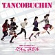 たんこぶちん「ＴＡＮＣＯＢＵＣＨＩＮ」