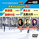 （カラオケ） 山本譲二 大泉逸郎 おおい大輔 大江裕「音多Ｓｔａｔｉｏｎ　Ｗ」